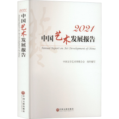 正版新书]2021中国艺术发展报告中国文学艺术界联合会9787519048