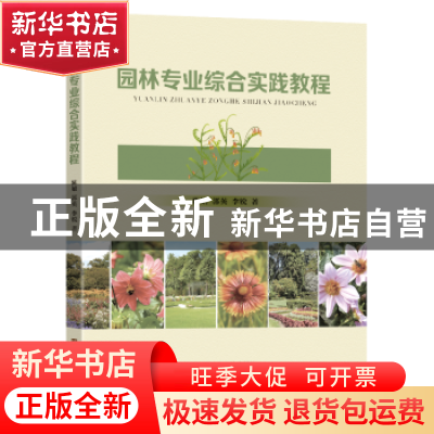 正版 园林专业综合实践教程 陈娟,郭英,李锐著 东南大学出版社