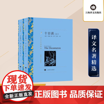 十日谈 卜伽丘著 方平译 译文名著精选 世界名著 意大利文学 名著经典读物 上海译文出版社 正版