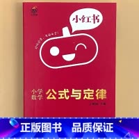 小学[数学]公式与定律 小学通用 [正版]小学口袋书小红本1-6年级基础知识大全语文必背古诗文数学公式与定律英语单词手册