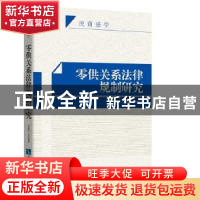 正版 零供关系法律规制研究 刘建民等编著 知识产权出版社 978751