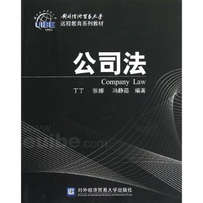 正版新书]公司法(远程)丁丁9787566304711
