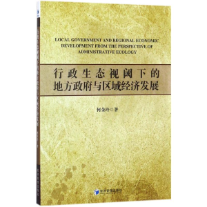 正版新书]行政生态视阈下的地方政府与区域经济发展何金玲978750