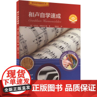 和声自学速成 扫码视频版 (德)尤利安·奥斯瓦尔德 著 陆杨立 译 音乐(新)艺术 正版图书籍 上海音乐出版社