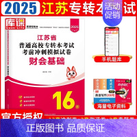 [财会基础]真题及模拟 [正版]库课2025年江苏省专转本考试复习资料模拟试卷历年真题库大学语文高数管理学财经类电子信息
