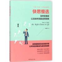 醉染图书快思慢选9787516817186