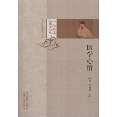 醉染图书医学心悟9787513252225
