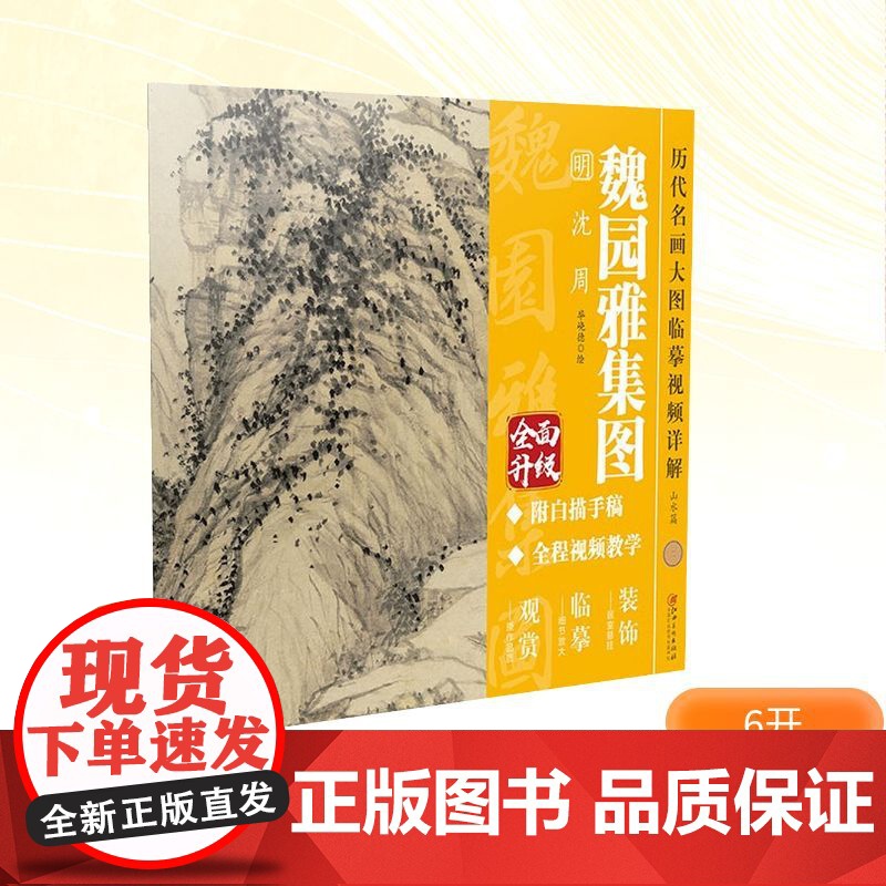 魏园雅集图 明 沈周 毕峣德 绘 绘画(新)艺术 正版图书籍 江西美术出版社
