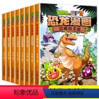 [正版]植物大战僵尸漫画书2 全套恐龙漫画二 大全套8册书版的全册侏罗纪之恐龙星球系列第二季小学儿童二年级四年级28机
