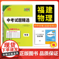 天利38套 2025福建中考试题精选中考 物理 附详解答案2024 福建省中考各市中考真题及模拟试题覆习习题资料
