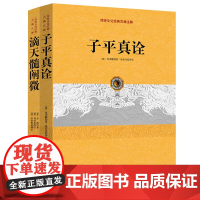 [2册]子平真诠+滴天髓阐微 传统文化经典古籍注解阴阳五行天干地支哲学书入门基础书籍