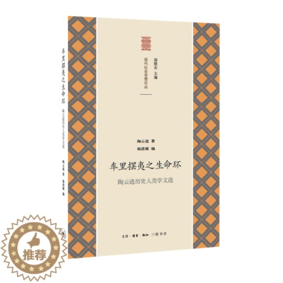 [醉染正版]正版 车里摆夷之生命环:陶云逵历史人类学文选9787108056252 陶云逵生活·读书·新知三联书店社