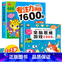 [2册]2-3岁专注力训练+全脑思维训练 [正版]儿童专注力思维训练1600题2-3-6岁幼儿园宝宝早教启蒙思维逻辑迷宫