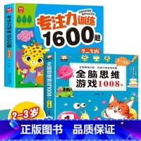 [2册]2-3岁专注力训练+全脑思维训练 [正版]儿童专注力思维训练1600题2-3-6岁幼儿园宝宝早教启蒙思维逻辑迷宫