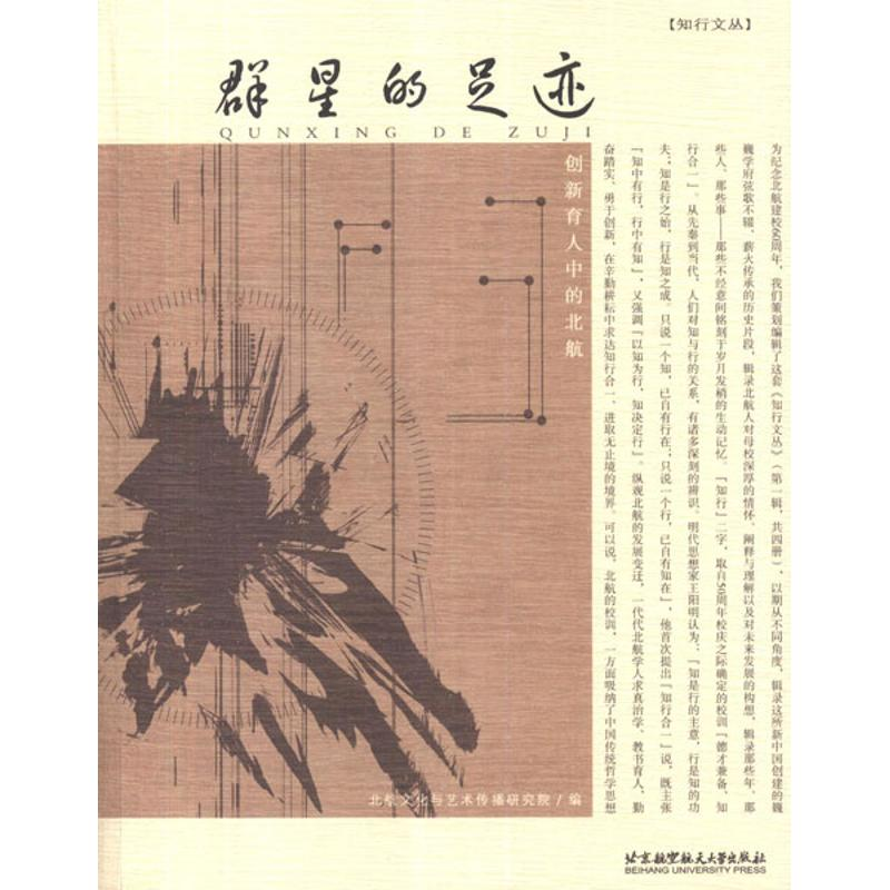 醉染图书群星的足迹:创新育人中的北航9787512409118