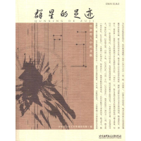 醉染图书群星的足迹:创新育人中的北航9787512409118