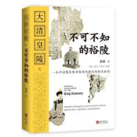 正版新书]大清皇陵之不可不知的裕陵徐鑫 著9787507554304