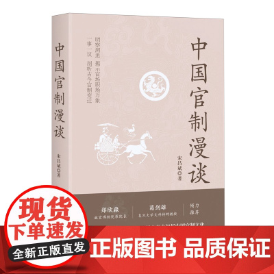 [央视网]中国官制漫谈 宋昌斌中国大百科出版社 政治书籍 中国大百科全书出版社 BK