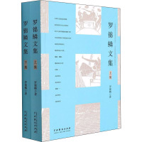 罗锦鳞文集(上下册)
