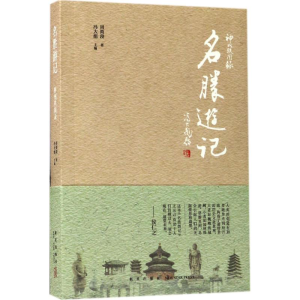 醉染图书名胜游记9787513326421