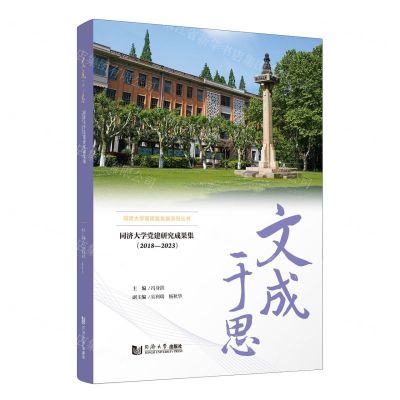 [N]文成于思(同济大学党建研究成果集2018-2023)/同济大学高质量发展系列丛书-9787576506822