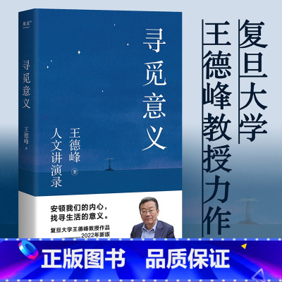 寻觅意义 [正版]寻觅意义 复旦大学王德峰教授 40多年中西方哲学修养 厘清现实的种种迷雾 找寻生活的意义 安顿内心 出