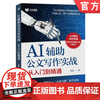 正版 AI辅助公文写作实战:从入门到精通 梅俊 公文 写作 AI办公 AI提示词 提示词 AI政务 公务员 机械工业