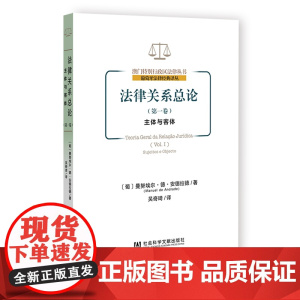 法律关系总论.第一卷,主体与客体