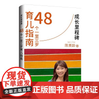 成长里程碑:48个一至三岁育儿指南 9787542687777 上海三联 2025-01