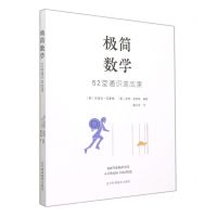 [N]极简数学(52堂通识速成课)-9787559118554