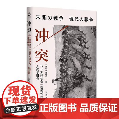 冲突:从“未开社会”到现代社会的人类学研究 栗本英世 九州出版社 正版书籍