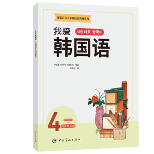 [M]新版首尔大学韩国语教材系列 我爱韩国语4 学生用书+同步练习册-9787515919416