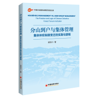 正版新书]分山到户与集体管理:集体林权制度变迁的实践与逻辑龙