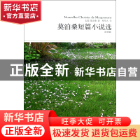 正版 莫泊桑短篇小说选(全译本插图本)/世界文学文库 (法)莫泊桑|