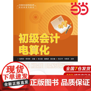 初级会计电算化(张艳玲).张艳玲,李世财 主编 9787122294487