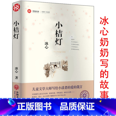 [正版]小桔灯冰心 新悦读之旅 儿童文学课外阅读小桔灯初中版小学生3-4-5-6年级课外书籍