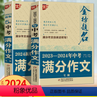 新版中考满分作文全套2本 [正版]优+ 2024年中学金榜题名满分作文新版中考初三5年全国中考满分作文大全中学生获奖作文
