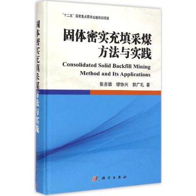 [M]固体密实充填采煤方法与实践-9787030432698