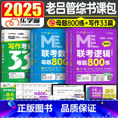 2025老吕写作33篇+逻辑800练+数学800练 [正版]老吕写作33篇2025年考研199管理类联考综合能力396经