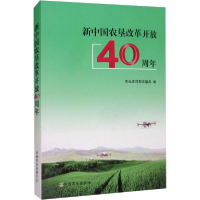 正版新书]新中国农垦改革开放40周年农业农村部农垦局9787109263