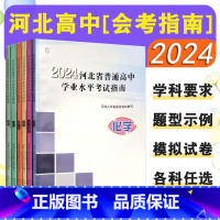 思想政治 高中通用 [正版]全新2024新版河北省普通高中学业水平考试指南物理化学生物地理历史思想政治高中选择性考试指南