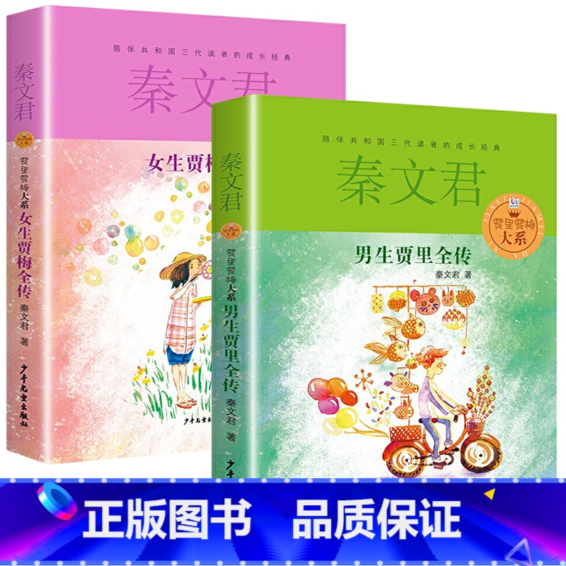 [2册]男生贾里+女生贾梅 [正版]男生贾里全传 女生贾梅全传作者秦文君力作 10-12-15岁中国儿童文学教辅 中小学