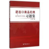 正版新书]进出口商品归类习题集宗慧民9787517500971