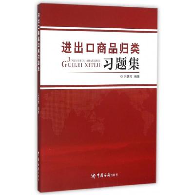 正版新书]进出口商品归类习题集宗慧民9787517500971