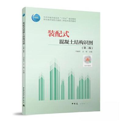 正版新书]装配式混凝土结构识图(第二版)/住房和城乡建设部“