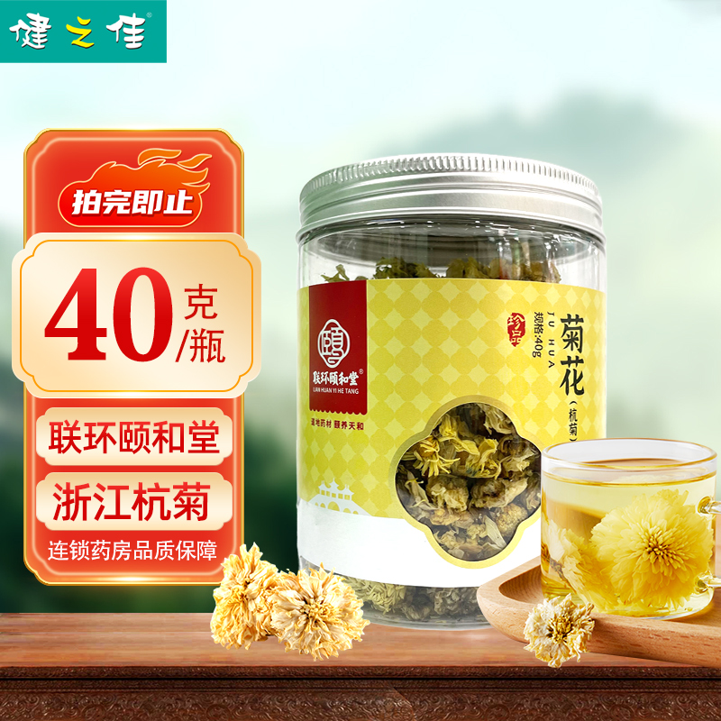 联环颐和堂菊花40g浙江杭菊中药材正品大药房旗舰店
