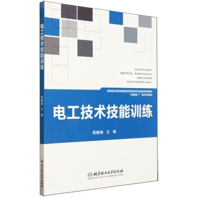 正版新书]电工技术技能训练作者9787576320794