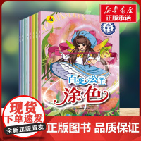 百变公主涂色全8册 张芳 编应急管理出版社 少儿艺术小学生一年级二年级三年级课外书正版寒假暑假阅读