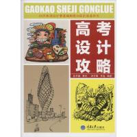 正版新书]高考设计攻略无9787562484356