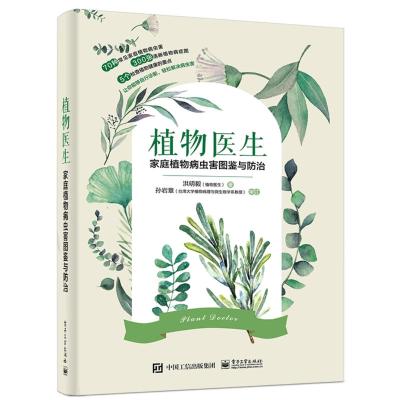 植物医生 家庭植物病虫害图鉴与防治 植物种植养护书籍大全医生手册7d
